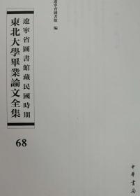 辽宁省图书馆藏民国时期东北大学毕业论文全集  第68册   论五权宪法中之国民大会; 五刑制度之沿革;法治论; 法律本质论;刑法主观主义论;中国刑罚略论;  无封皮