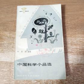 中国科学小品选