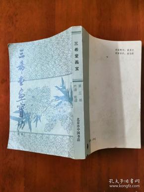 三希堂画宝(第三册  竹谱 菊谱)