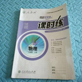 民易开运：同步导学案义务教育教科书同步教学资源课堂预习复习考试习题集~课时练物理（人教版初中八年级上册）