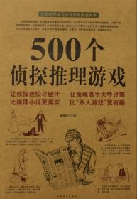 500个侦探推理游戏