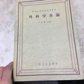 高等医药院校试用教材：外科学各论（供医疗、卫生、儿科、口腔科专业用  16开本）