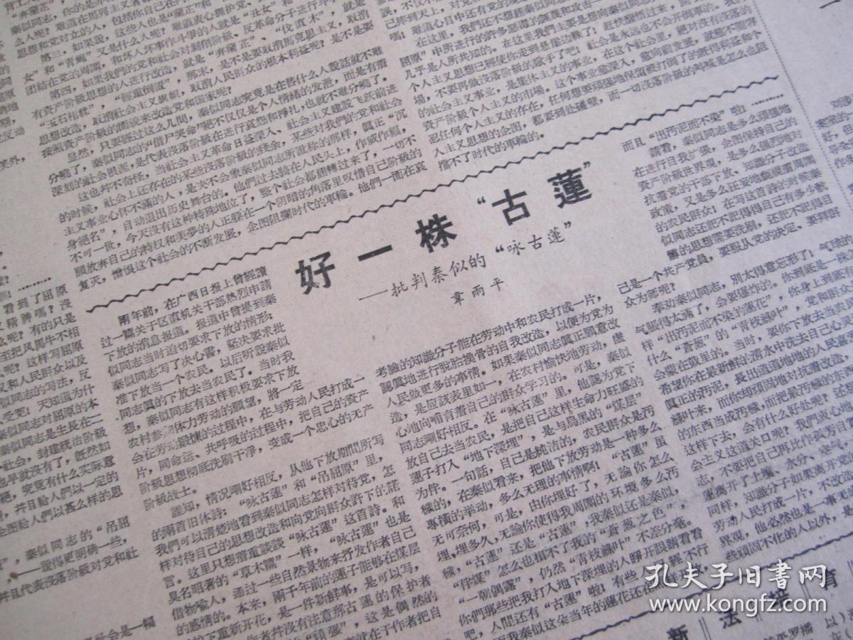 （生日报）广西日报1960年4月2日