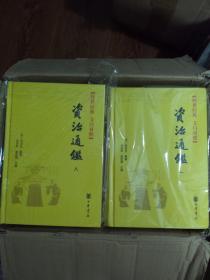 传世经典文白对照系列丛书：资治通鉴（全18册）（精）