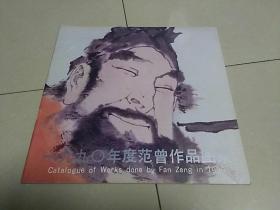 一九九零年度范曾作品图录