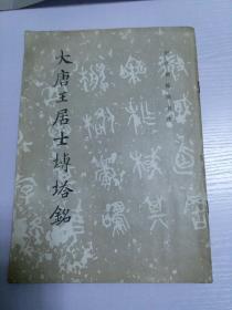 文物出版社经典老字帖:大唐王居士砖塔铭