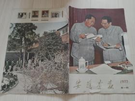 安徽画报 1977、 1月  安徽画报社