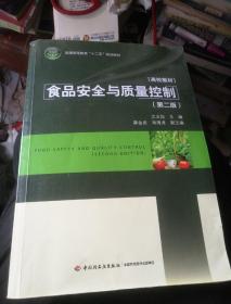 食品安全与质量控制（第二版）/普通高等教育“十二五”规划教材