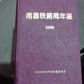 南昌铁路局年鉴2000