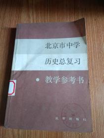 北京市中学历史总复习，教学参考书。
