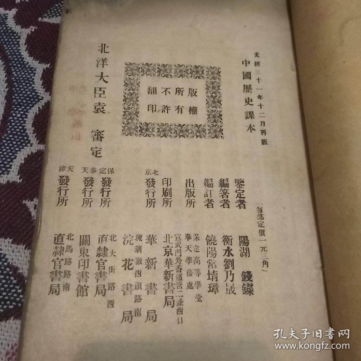 清光绪三十一年:中国历史课本  (一、二册上古中古) 北洋大臣袁审定