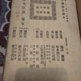 清光绪三十一年:中国历史课本  (一、二册上古中古) 北洋大臣袁审定