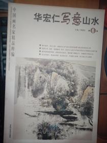 中国画名家精品粹编第6辑：华宏仁写意山水