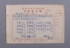 W 著名中医、原北京中医学会顾问 杨济生与其门人张文荣 1965年为开国少将熊伯涛诊断 处方笺一件（使用北京中苏友谊医院中医处方笺）   HXTX101804