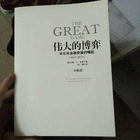 伟大的博弈：华尔街金融帝国的崛起（1653-2011）