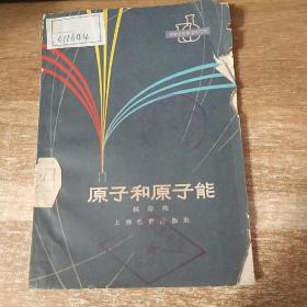 原子和原子能