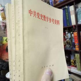 巜中共党史教学参考资料》【 一套3册全】正版书  现货