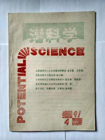 潜科学 1991年第4期，双月刊