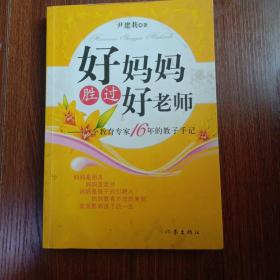 好妈妈胜过好老师：一个教育专家16年的教子手记