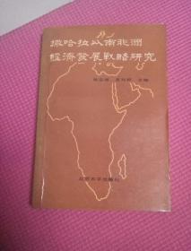 撒哈拉以南非洲经济发展战略研究