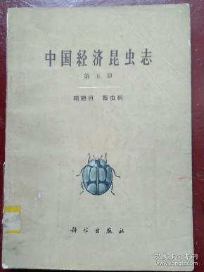 中国经济昆虫志 第五册 鞘翅目 瓢虫科