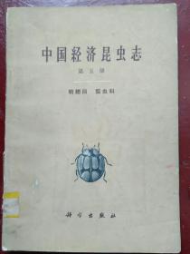 中国经济昆虫志 第五册 鞘翅目 瓢虫科
