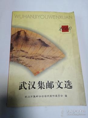 武汉集邮文选（2000）