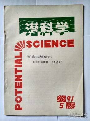 潜科学 1991年第5期（双月刊），（肖虎龙《哥德巴赫猜想——1+1的证明》）