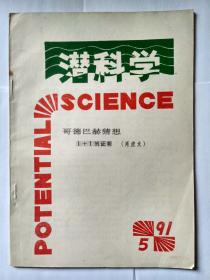 潜科学 1991年第5期（双月刊），（肖虎龙《哥德巴赫猜想——1+1的证明》）