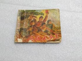 【连环画】英雄五少年（无封底）