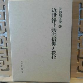 近世净土宗的信仰与教化  九品往生 化他五重传法  劝修作福念佛图说  西方四十八愿所