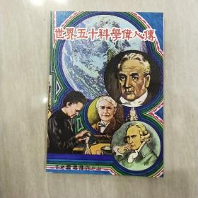 世界五十科学伟人传