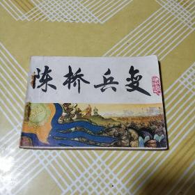 《陈桥兵变》连环画 小人书 (中国历史演义故事画《宋史》一