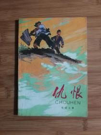 ●乖乖插图本：《仇恨》母成玉著【1973年上海人民版32开】 ！