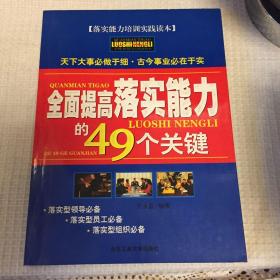 全面提高落实能力的49个关键