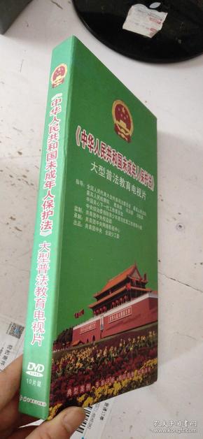 中华人民共和国未成年人保护法 大型普法教育电视片 10DVD