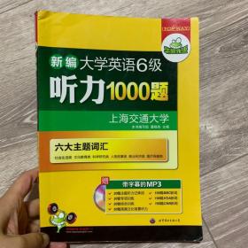华研外语：新编大学英语6级听力1000题
