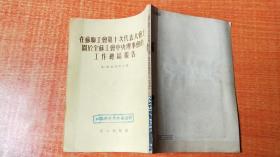 在苏联工会第十次代表大会上关于苏工会中央理事会的工作总结报告