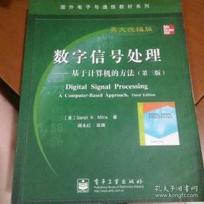 国外电子与通信教材系列·数字信号处理：基于计算机的方法（第3版英文改编版）