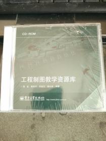 工程制图教学资源库（CD-ROM）全新未拆封