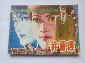 并蒂莲==科学普及版科幻小说==经典连环画小人书==叶永烈著