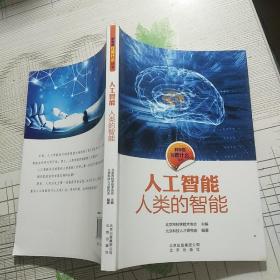 人工智能人类的智能【品相略图 内页干净】现货