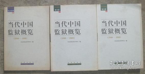 《当代中国监狱概览》（1949-1989）（地方卷-上下册）+（统计资料卷） 3本合售