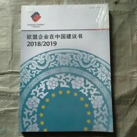 欧盟企业在中国建议书2018/2019