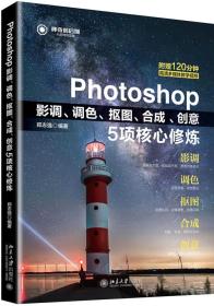 Photoshop影调、调色、抠图、合成、创意5项核心修炼