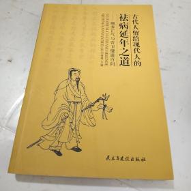 古代人留给现代人的祛病延年之道——颐养正气与营卫健康百问