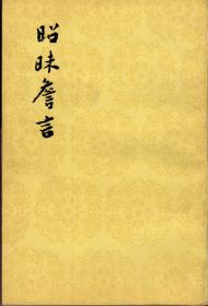 昭昧詹言（中国古典文学理论批评专著选辑，郭绍虞主编，1984年6月湖北第三次印刷，私藏品佳）