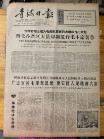 青海日报1966年9月25日。（西北各省区大量印刷，发行毛主席著作）