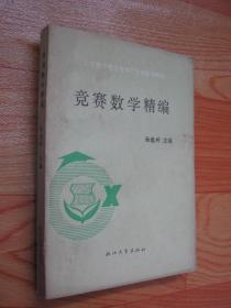 竞赛数学精编（495题全解）〔数学教学理论与学习方法系列教程〕