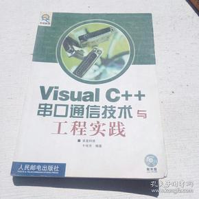 Visual C++串口通信技术与工程实践